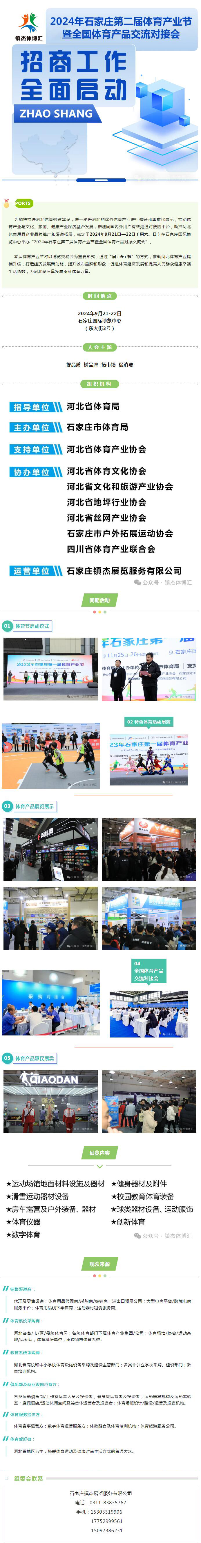 【官宣】2024石家莊第二屆體育產(chǎn)業(yè)節(jié)暨全國體育產(chǎn)品交流對接會(huì)招商工作全面啟動(dòng).....