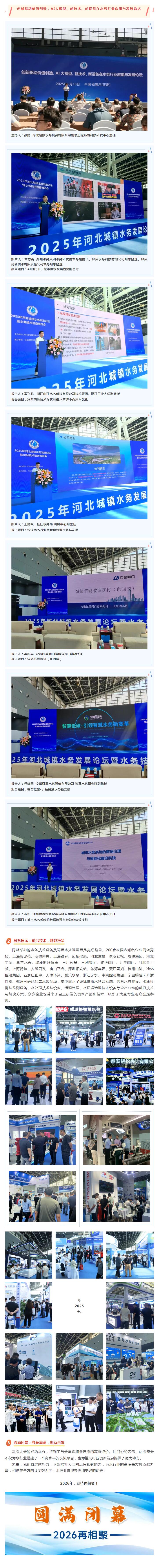 2025年河北城鎮(zhèn)水務發(fā)展論壇暨水務技術環(huán)保水處理展圓滿閉幕！
