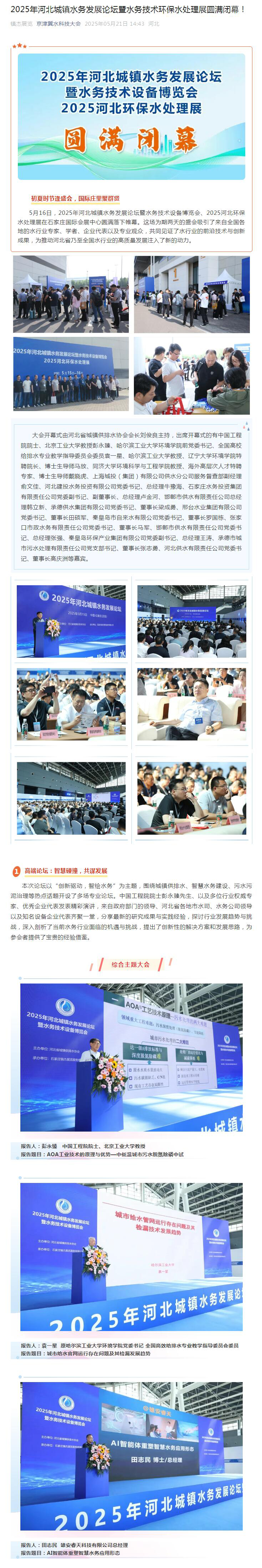 2025年河北城鎮(zhèn)水務發(fā)展論壇暨水務技術環(huán)保水處理展圓滿閉幕！